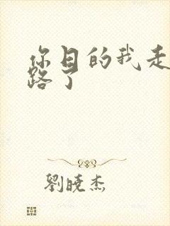 你日的我走不了路了