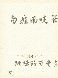 勾瘾南吱笔趣阁