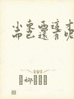 小东西这才一根而已还有呢