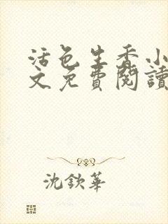 活色生香小说全文免费阅读