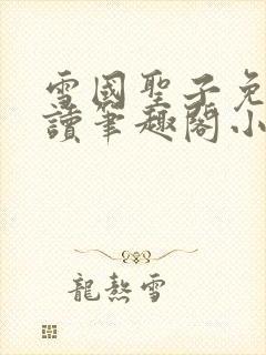 雪国圣子免费阅读笔趣阁小说无弹窗