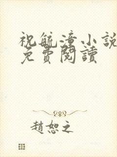 祝毓潼小说全文免费阅读