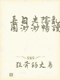 长日光阴乱作一团渺渺畅读模式