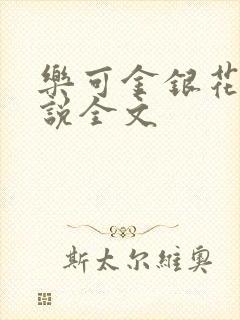 乐可金银花露小说全文