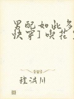 男配如此多娇[快穿] 吃花生的鱼