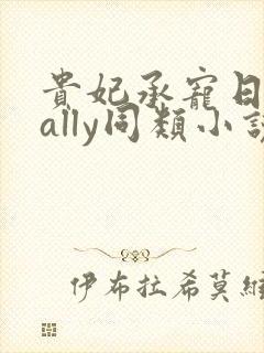 贵妃承宠日常cally同类小说