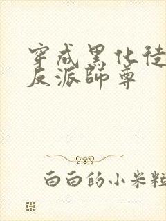 穿成黑化徒儿的反派师尊