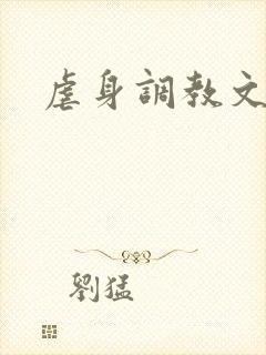 虐身调教文