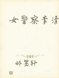 女警察李清