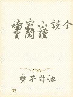 娇宠小说全文免费阅读