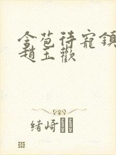 含苞待宠镇国公赵玉欢