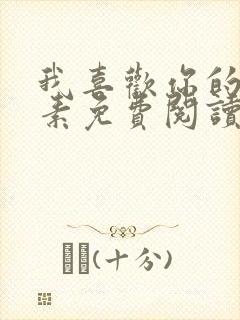 我喜欢你的信息素免费阅读