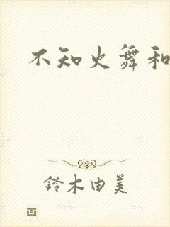 不知火舞和