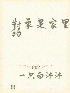 对象是家里安排的