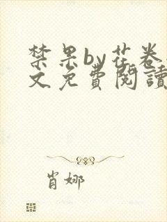 禁果by花卷全文免费阅读笔趣阁最新章节列表