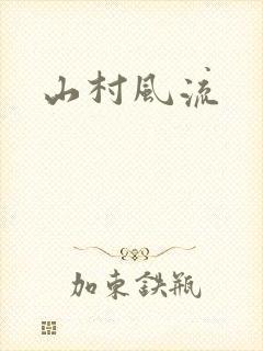 山村风流