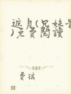 遮月(兄妹骨科)免费阅读