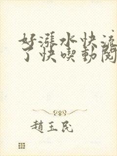 好涨水快流出来了快吃动阅读