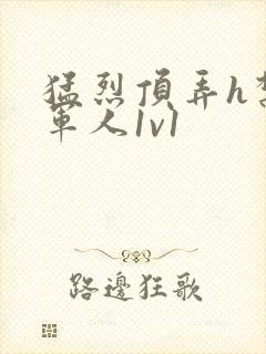 猛烈顶弄h禁欲军人1v1