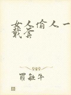 女人偷人一般不戴套