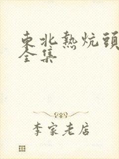 东北热炕头小说全集