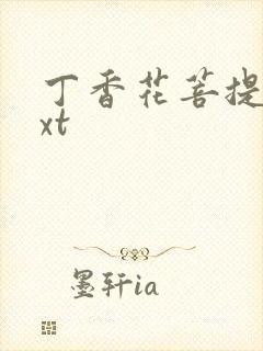 丁香花菩提树txt