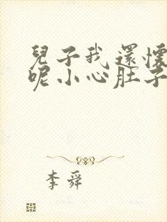 儿子我还怀着孕呢小心肚子