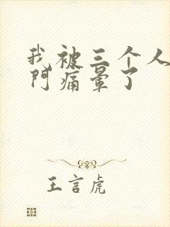 我被三个人开三门痛晕了