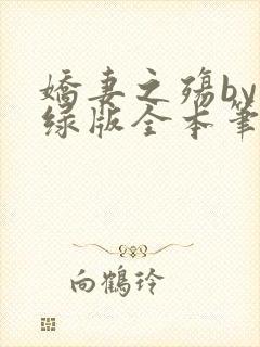 娇妻之殇by深绿版全本笔趣阁