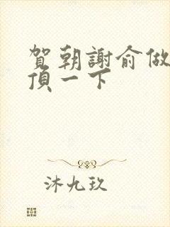 贺朝谢俞做一题顶一下