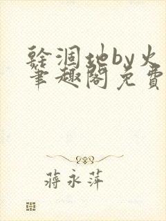 干涸地by火风笔趣阁免费阅读全文