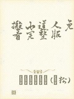 搬山道人免费观看完整版