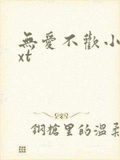 无爱不欢小说txt