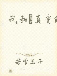 我和媽真实的乱