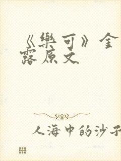 《乐可》金银花露原文