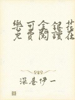 乐可金银花全文免费阅读在线正文