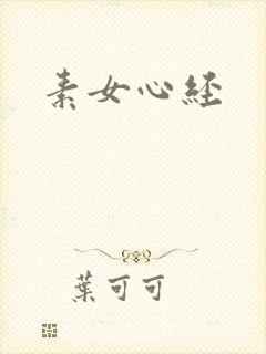 素女心经