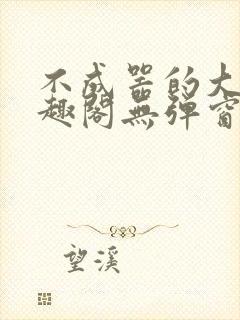 不成器的大哥笔趣阁无弹窗免费