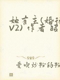 她有主(婚后1V2) 作者 昭愿