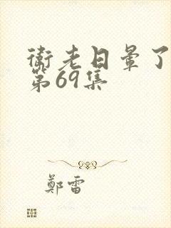 卫老日晕了淑蓉第69集