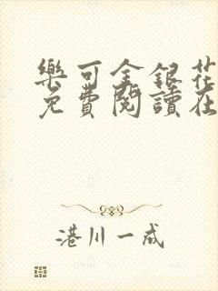 乐可金银花全文免费阅读在线无删减