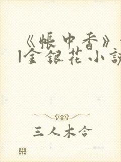 《帐中香》txl金银花小说