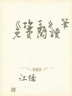 《攻玉》笔趣阁免费阅读