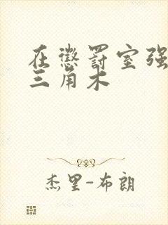 在惩罚室强迫坐三角木