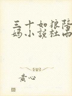 三十如狼陪读妈妈小说杜雨馨