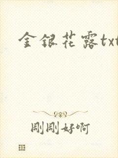 金银花露txt
