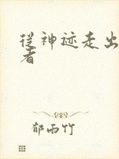 从神迹走出的强者