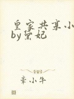 皇家共享小公主by黛妃