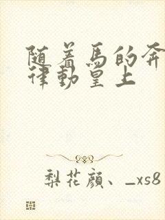 随着马的奔跑而律动皇上