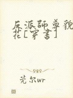 反派师尊貌美如花[穿书]